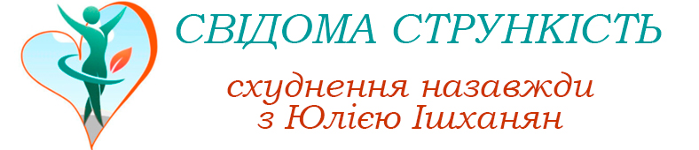 СВІДОМА СТРУНКІСТЬ